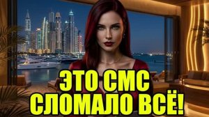 ОДНО СМС разрушило брак и вскрыло ТАЙНУ на миллионы!