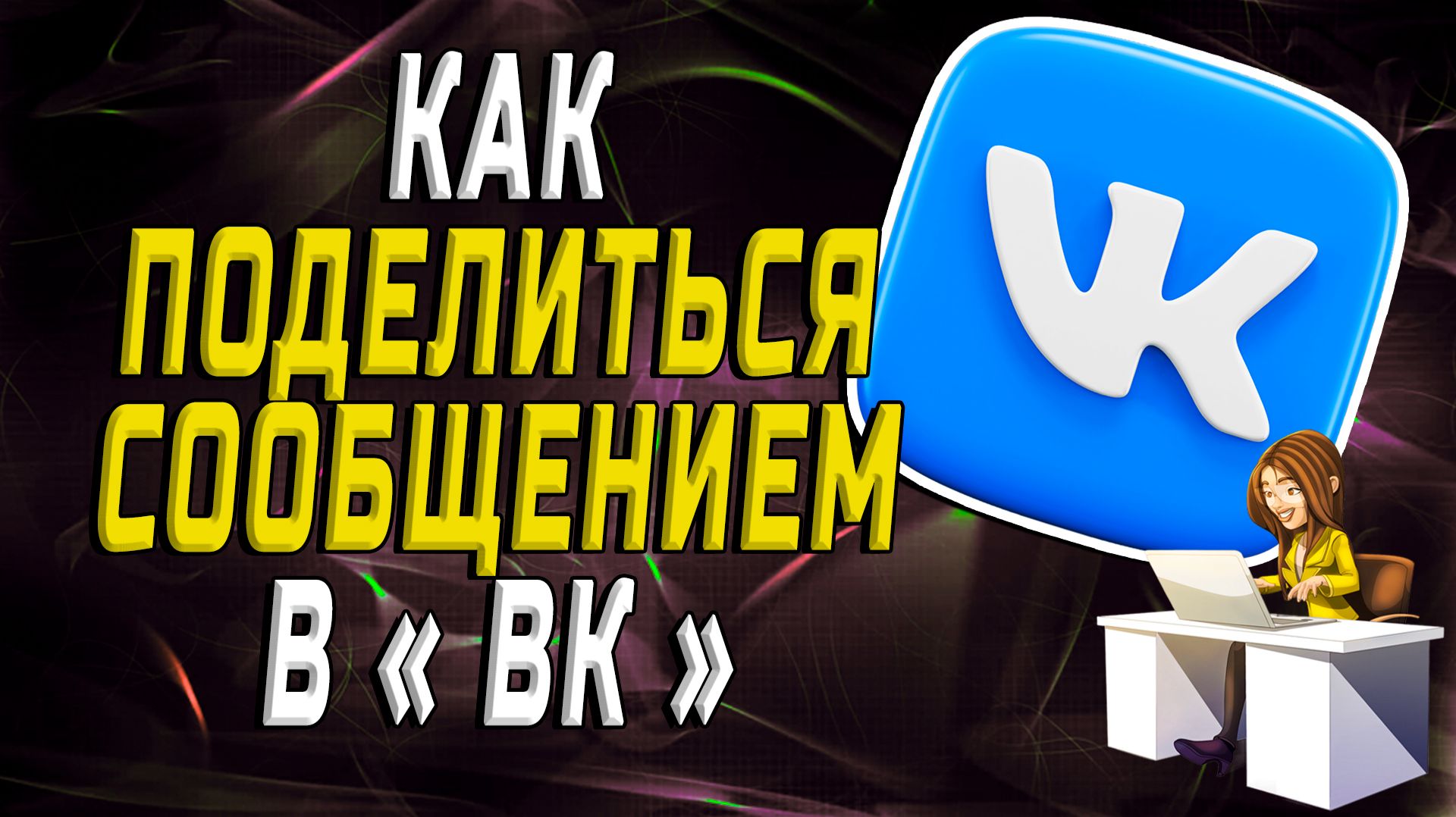 Как поделиться сообщением в вк