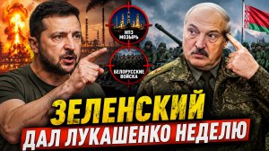 УЛЬТИМАТУМ. ЛУКАШЕНКО ДАЛИ НЕДЕЛЮ