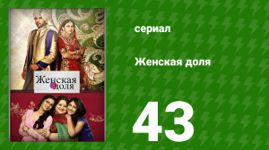 Женская доля 43 серия (сериал, 2014)
