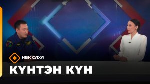 Күнтэн күн. «Саха Сирэ» информационнай биэрии (20.06.26)
