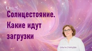 СОЛНЦЕСТОЯНИЕ. КАКИЕ ИДУТ ЗАГРУЗКИ