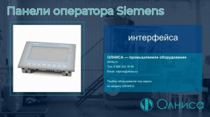 Панели оператора Siemens заказать — Олниса