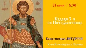 Неделя 3-я по Пятидесятнице. Божественная Литургия.