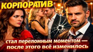 Истории измен - Это просто корпоратив