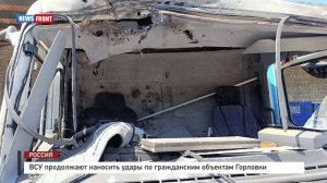 ВСУ продолжают наносить удары по гражданским объектам Горловки