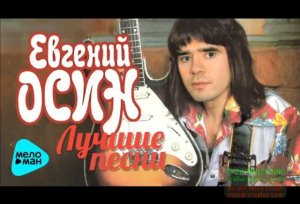 С ДОБРЫМ ЛЕТНИМ УТРОМ!ЛУЧШИЕ ХИТЫ 70-Х. ЕВГЕНИЙ ОСИН. _А КОГДА НА МОРЕ КАЧКА..._