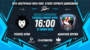 Юго-Восточная лига ЛФЛ. Кубок Первого дивизиона 2026. 1-й тур. «Рекорд-Ярви» vs «Авангард Фурии»