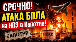 СРОЧНО! Удар по Москве! НПЗ в Капотне В КЛОЧЬЯ! ГОЙДА!
