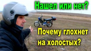 Почему мопед Глохнет на Холостых? Кажется нашел!