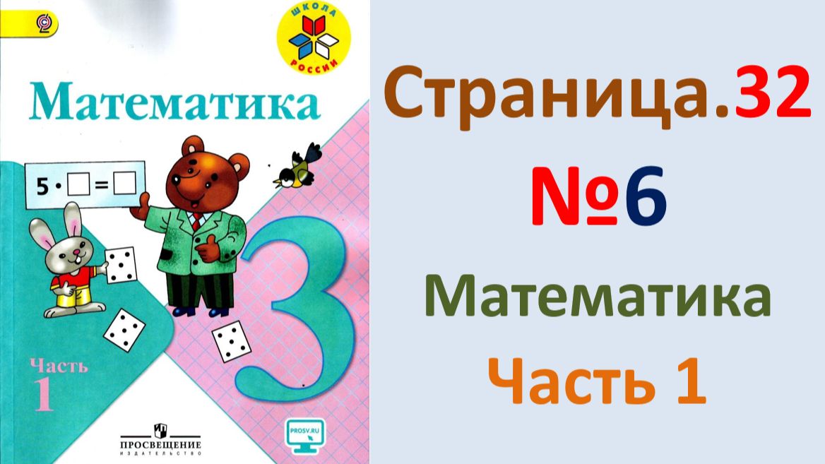 ГДЗ по математике  Страница.32 №6 Моро 2026 г. 3 класс часть 1