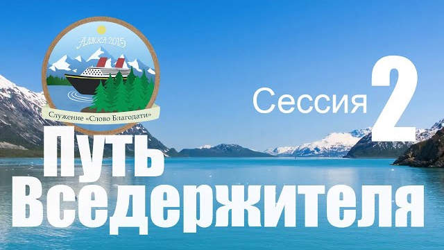 Вседержитель, управляющий народами | Алексей Коломийцев | Круиз по Аляске: “Путь Вседержителя” смотреть онлайн
