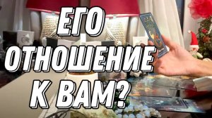 💥 Его истинное отношение к вам? 🔮 Таро расклад