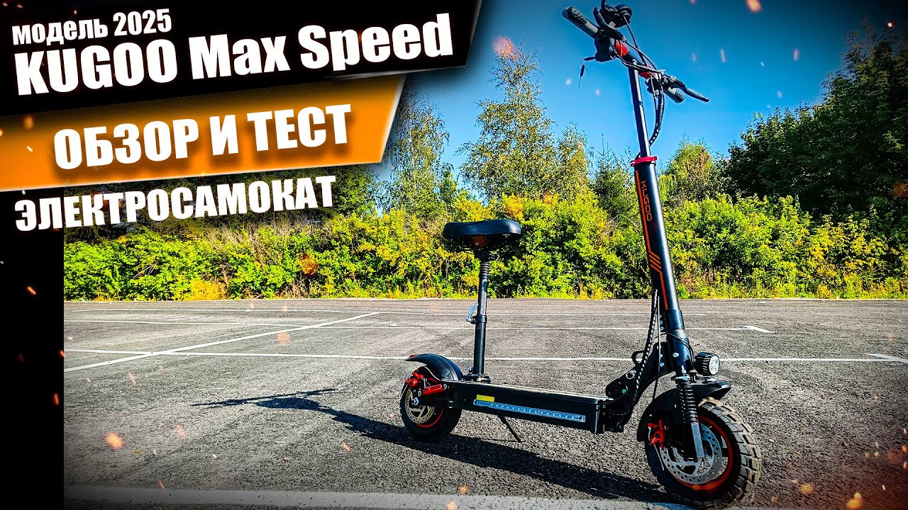 Обзор электросамоката Kugoo Max Speed 2025. Просто Техника