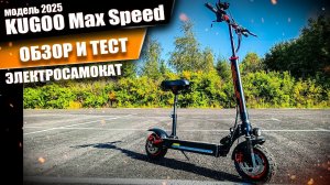 Обзор электросамоката Kugoo Max Speed 2025. Просто Техника