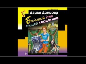 Большой куш нищей герцогини | Дарья Донцова (аудиокнига)
