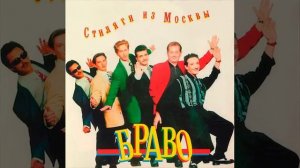 Браво  -  Стиляги из Москвы  (альбом) (1991)
