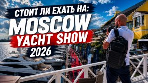 Стоит ли ехать на Moscow Yacht Show 2026? Обзор выставки | Рыбанутые.РФ