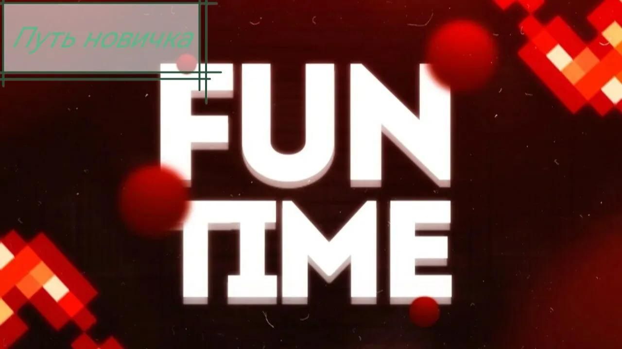 Выживание на сервере FUN TIME смотреть онлайн