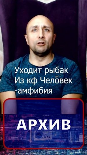 Уходит рыбак Из кф Человек-амфибия Клондайс кавер