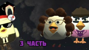 У БАБУШКИ 3 ЧАСТЬ