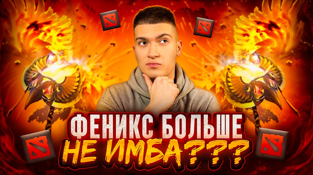 ФЕНИКС НА ХАРДЕ БОЛЬШЕ НЕ ИМБА? | DOTA 2 смотреть онлайн