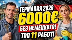 ГЕРМАНИЯ 2026 ТОП-11 РАБОТ БЕЗ НЕМЕЦКОГО С БОЛЬШИМ ДОХОДОМ!
