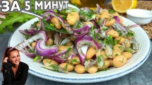 🥗🐟САЛАТ за 5 минут С ФАСОЛЬЮ И СЕЛЁДКОЙ Никто не ожидал, что это ТАК вкусно!