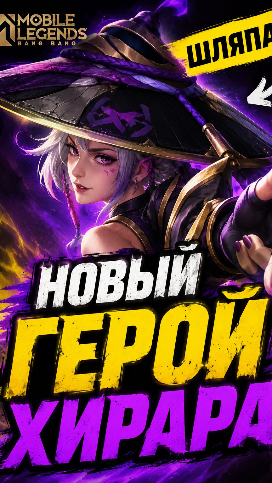 НОВЫЙ ГЕРОЙ ХИРАРА — ЭТО ШЛЯПА 😱