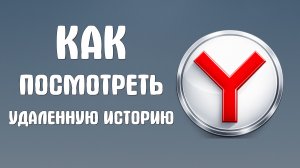 Как посмотреть удаленную историю браузера яндекс