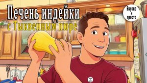 Готовлю Печень индейки с Тыквенным пюре