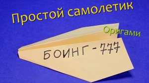 Как сделать бумажный самолет своими руками. Оригами самолет