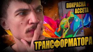 Развёртка и ТЕКСТУРИНГ АССЕТА трансформатора для МОЕЙ ИГРЫ на Unreal Engine 5. Дневник разработчика