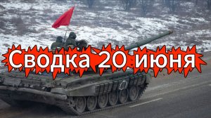 Сводка 20 июня