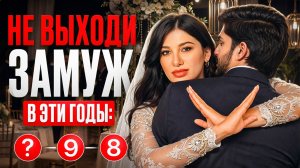 САМЫЕ ОПАСНЫЕ ГОДА для замужества! Проверь, грозит ли тебе развод?