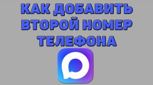 Как добавить второй номер телефона в Максе