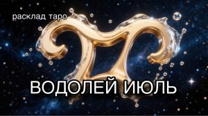 ВОДОЛЕЙ таро прогноз на июль 2026 [расклад таро] [гадание онлайн]
