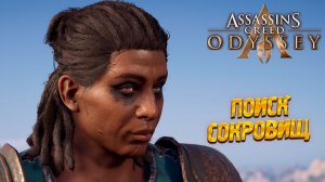 ПОИСК СОКРОВИЩ ➤ Assassin's Creed Odyssey #27