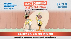 Настоящий Хит-Парад | 20 июня 2026