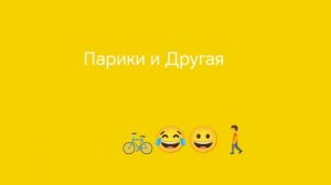 Заставка Парики и Другая Remake