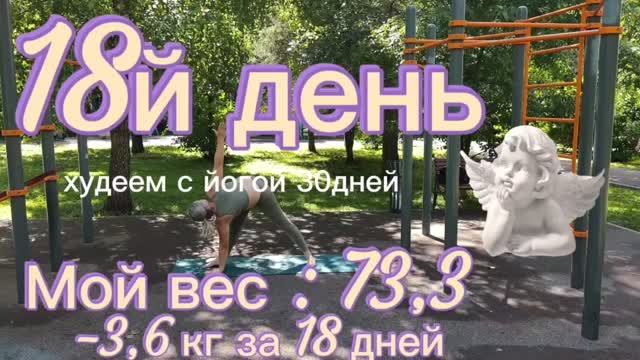 ДЕНЬ 18: 73,3 КГ — МЕДЛЕННО, НО ВЕРНО 🔥