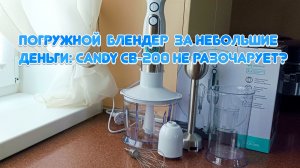 Candy CB‑200: погружной блендер с венчиком и стаканами 600/800 мл! Распаковка + тест 🔎⚡