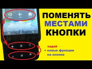 Как поменять местами кнопки на телефоне / Как назначить на кнопки новые функции Легко