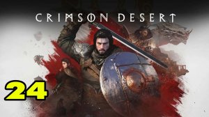 Crimson Desert #24 ОСВОБОЖДЕНИЕ 👍