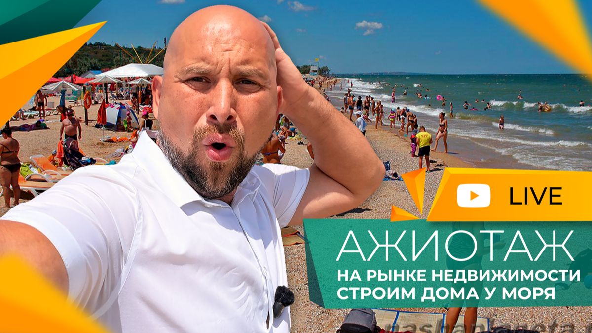 ГОЛУБИЦКАЯ сегодня! Что творится на АЗОВСКОМ МОРЕ? Сколько стоит ДОМИК у моря? КУПИТЬ или снять! смотреть онлайн
