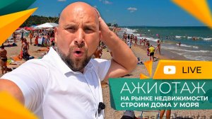 ГОЛУБИЦКАЯ сегодня! Что творится на АЗОВСКОМ МОРЕ? Сколько стоит ДОМИК у моря? КУПИТЬ или снять!