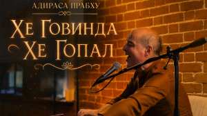 Адираса Прабху - Хе Говинда, Хе Гопал. Коломна 2026