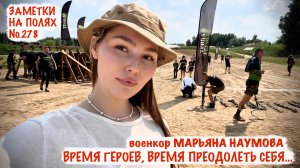 ВРЕМЯ ГЕРОЕВ, ВРЕМЯ ПРЕОДОЛЕТЬ СЕБЯ заметки на полях №278, военкор Марьяна Наумова
