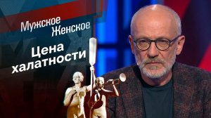 Второго шанса не будет. Мужское / Женское. 20.03.2023