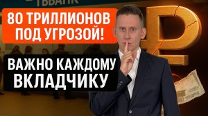 80 триллионов вкладов. Банки спасут за наш счет. Что будет с нашими вкладами?